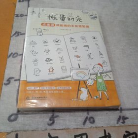 “帐”量时光点线圆就能画的手帐简笔画