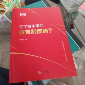 你了解中国的政党制度吗？