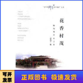 花香村茂/“舍不得乡愁离开胸膛”丛书