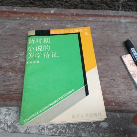 新时期小说的美学特征