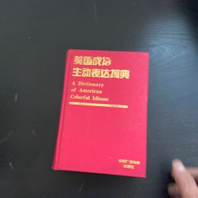 美国成语生动表达词典