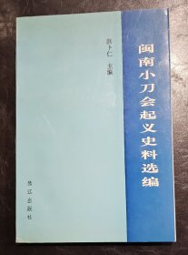 闽南小刀会起义史料选编