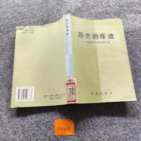 【正版二手】历史的印迹:健康报优秀新闻作品选