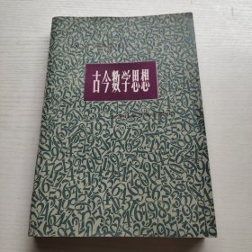 古今数学思想 第四册