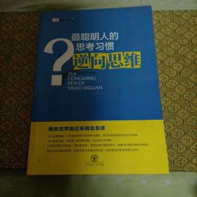 最聪明人的思考习惯：逆向思维