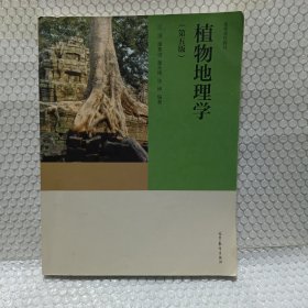 植物地理学（第五版）