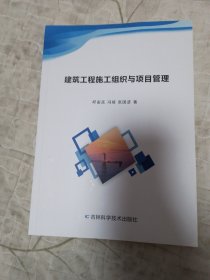 建筑工程施工组织与项目管理