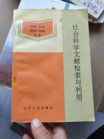 社会科学文献检索与利用