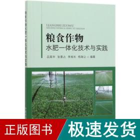 粮食作物水肥一体化技术与实践