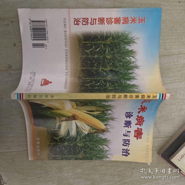 玉米病害诊断与防治