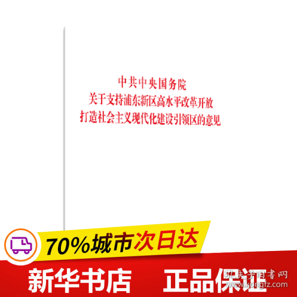 中共中央国务院关于支持浦东新区高水平改革开放 打造社会主义现代化建设引领区的意见