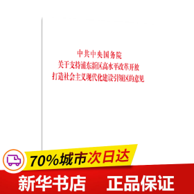 中共中央国务院关于支持浦东新区高水平改革开放 打造社会主义现代化建设引领区的意见