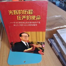 光辉的历程 庄严的使命:学习江泽民同志在庆祝中国共产党成立八十周年大会上的讲话辅导