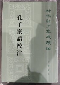 孔子家语校注（新编诸子集成续编·平装繁体竖排）