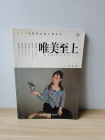 唯美至上（著名油画家系列之三）