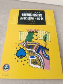 硬笔书法名家精品系列钢笔书法强化训练楷书