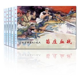 (16教育部)铁道游击队2(全5册)/中国连环画经典故事系列 9787505629455