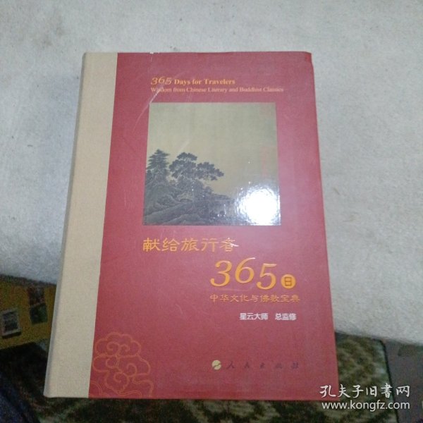 星云大师献给旅行者365日