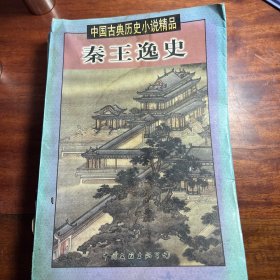 秦王轶史  98年一版一印