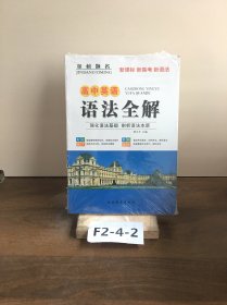金榜题名高中英语语法全解楚文平