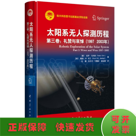 太阳系无人探测历程  第三卷：礼赞与哀悼