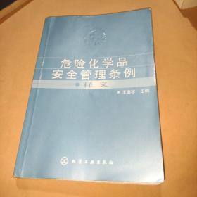 危险化学品安全管理条例释义