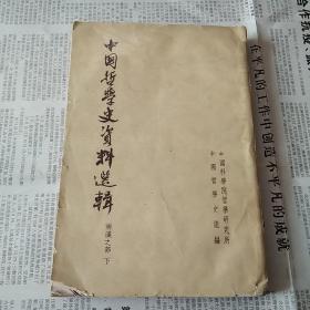 中国哲学史资料选辑(两汉之部下)