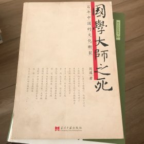 国学大师之死：百年中国的文化断裂