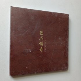 匠心传奇：柏德元大师作品集（未开封）