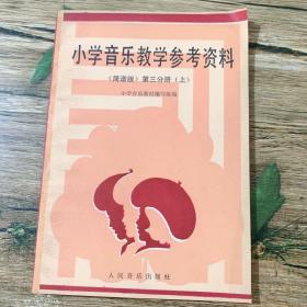 小学音乐教学参考资料（简谱版）第三分册（上）