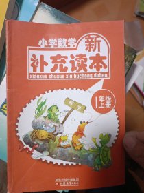 小学数学新补充读本. 一年级．上册