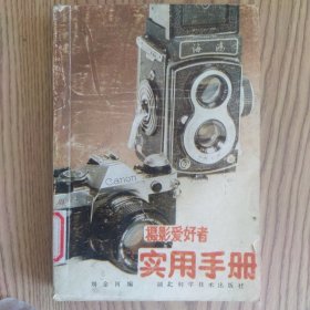 攝影愛好者實用手冊 劉金河編 湖北科學技術出版社 9787