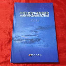 中国自然灾害系统地图集【8开，精装】