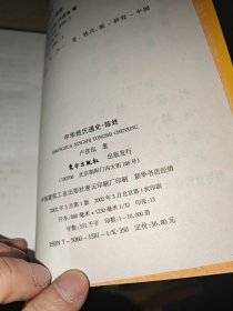 中华姓氏通史 陈姓 （详述陈姓远古祖先、国姓、秦汉魏晋低谷、南朝大发展、唐宋集聚迁移、元明清演变、海外发展、名门、郡望及分布、宗族文化、家谱文献、人物，是编修陈氏家谱、陈氏宗谱、陈氏族谱的重要参考书）