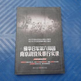 侵华日军第六师团南京战役及暴行实录 江紫辰；吴京昴  重庆出版社