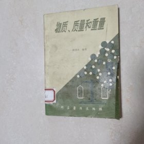 物质、质量和重量