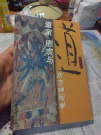 道家 密宗与东方神秘学