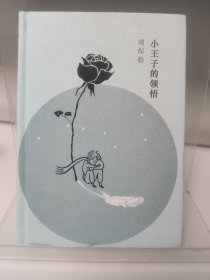 小王子的领悟