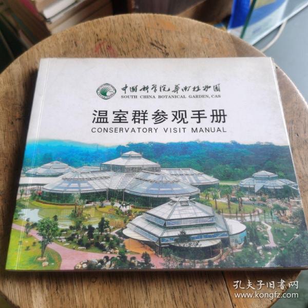 中国科学院华南植物园：温室群参观手册