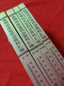 沧州历次党代会资料汇编第1、3、4、6辑合售