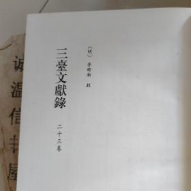 北京图书馆古籍珍本丛刊119： 三台文献录、清源文献、方城遗献、太仓文略