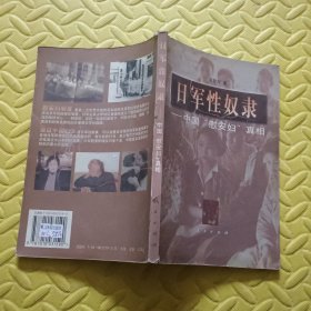 日军性奴隶：中国“慰安妇”真相