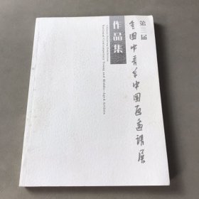 第三届全国中青年中国画邀请展作品集