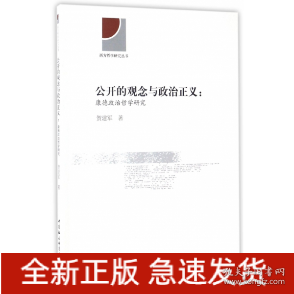 公开的观念与政治正义 康德政治哲学研究