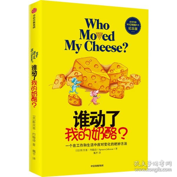 谁动了我的奶酪? 纪念版 (美)斯宾塞·约翰逊 9787521714586