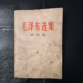 毛泽东选集 第四卷