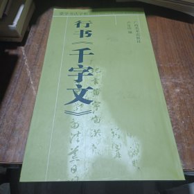 蒙学书法字帖：行书〈千字文〉