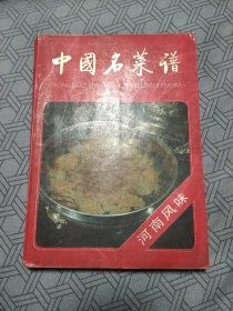 《中国名菜谱》，河南风味
