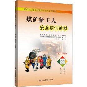 煤矿新工人培训教材