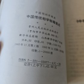 中国传统相学秘籍即成（上中下）【实物拍照现货正版】